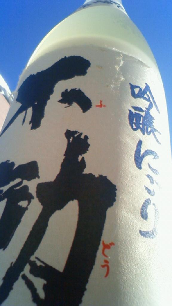 【日本酒】 不動 吊るし斗瓶囲い 純米大吟醸 無濾過原酒 山田錦 45 年末SPECIAL限定ver_e0173738_21363316.jpg