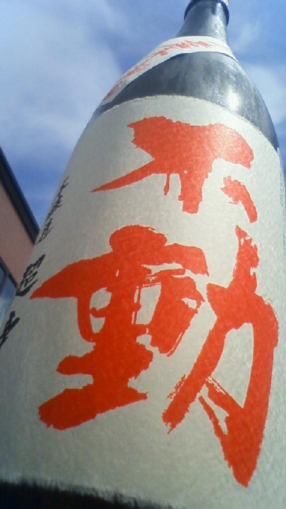 【日本酒】 不動 吊るし斗瓶囲い 純米大吟醸 無濾過原酒 山田錦 45 年末SPECIAL限定ver_e0173738_2137072.jpg