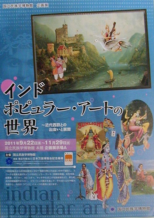 ●『インド ポピュラー・アートの世界-近代西欧との出会いと展開』_d0053294_049172.jpg
