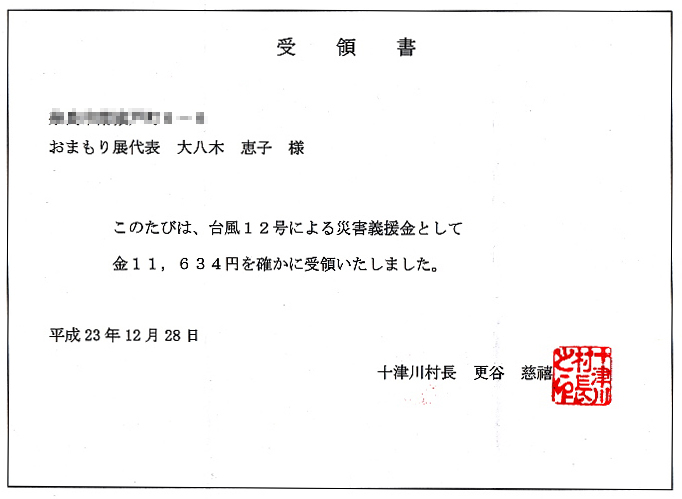 台風12号による被災地への義援金報告 (2011年)_e0255335_1753915.jpg