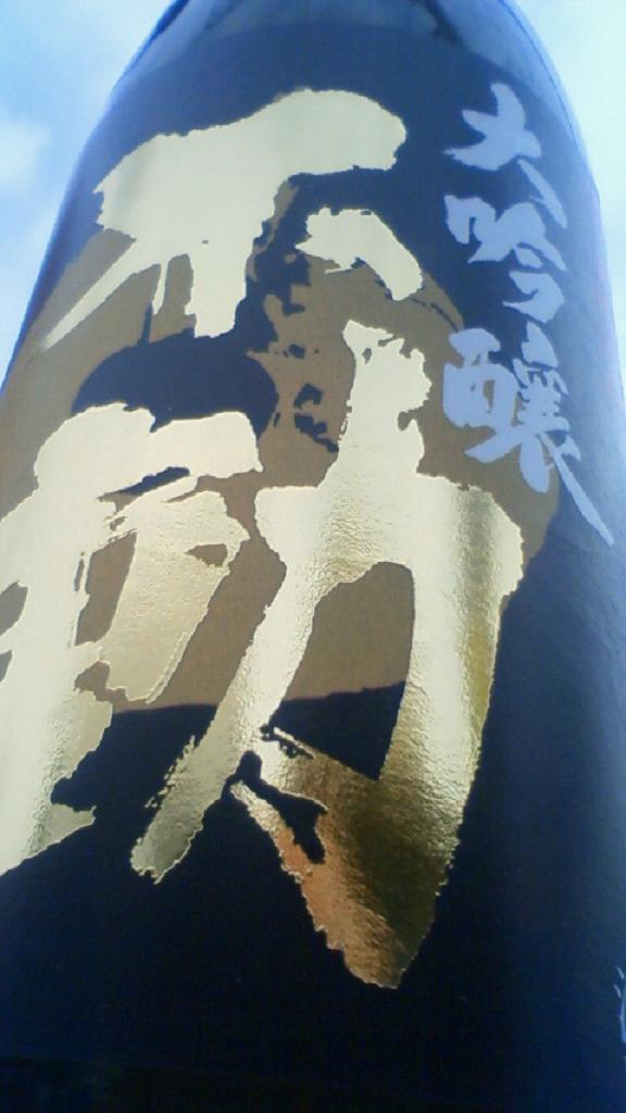 【日本酒】 不動 吊るし斗瓶囲い 純米大吟醸 無濾過原酒 山田錦 45 年末SPECIAL限定ver_e0173738_10101294.jpg
