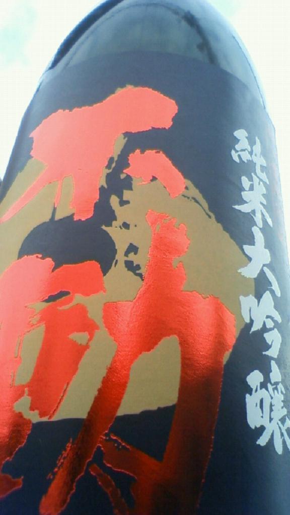 【日本酒】 不動 吊るし斗瓶囲い 純米大吟醸 無濾過原酒 山田錦 45 年末SPECIAL限定ver_e0173738_1092365.jpg
