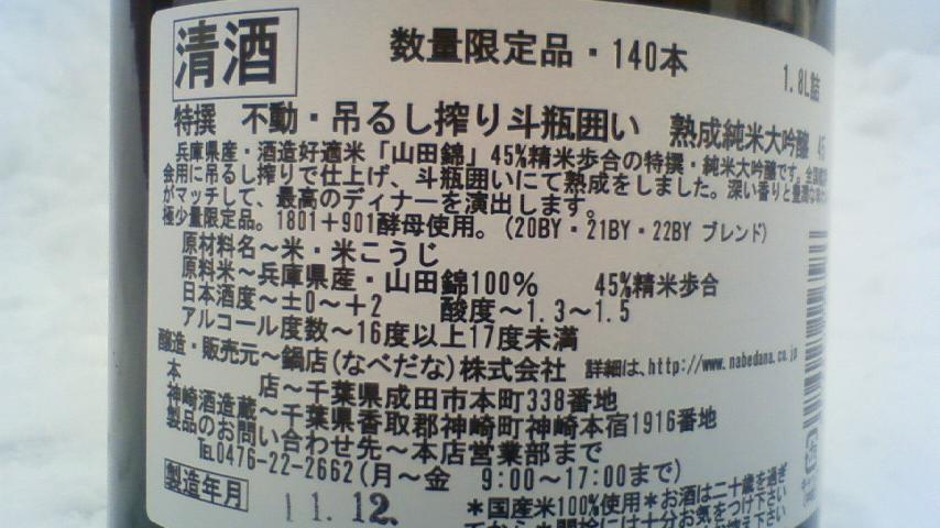 【日本酒】 不動 吊るし斗瓶囲い 純米大吟醸 無濾過原酒 山田錦 45 年末SPECIAL限定ver_e0173738_1095983.jpg