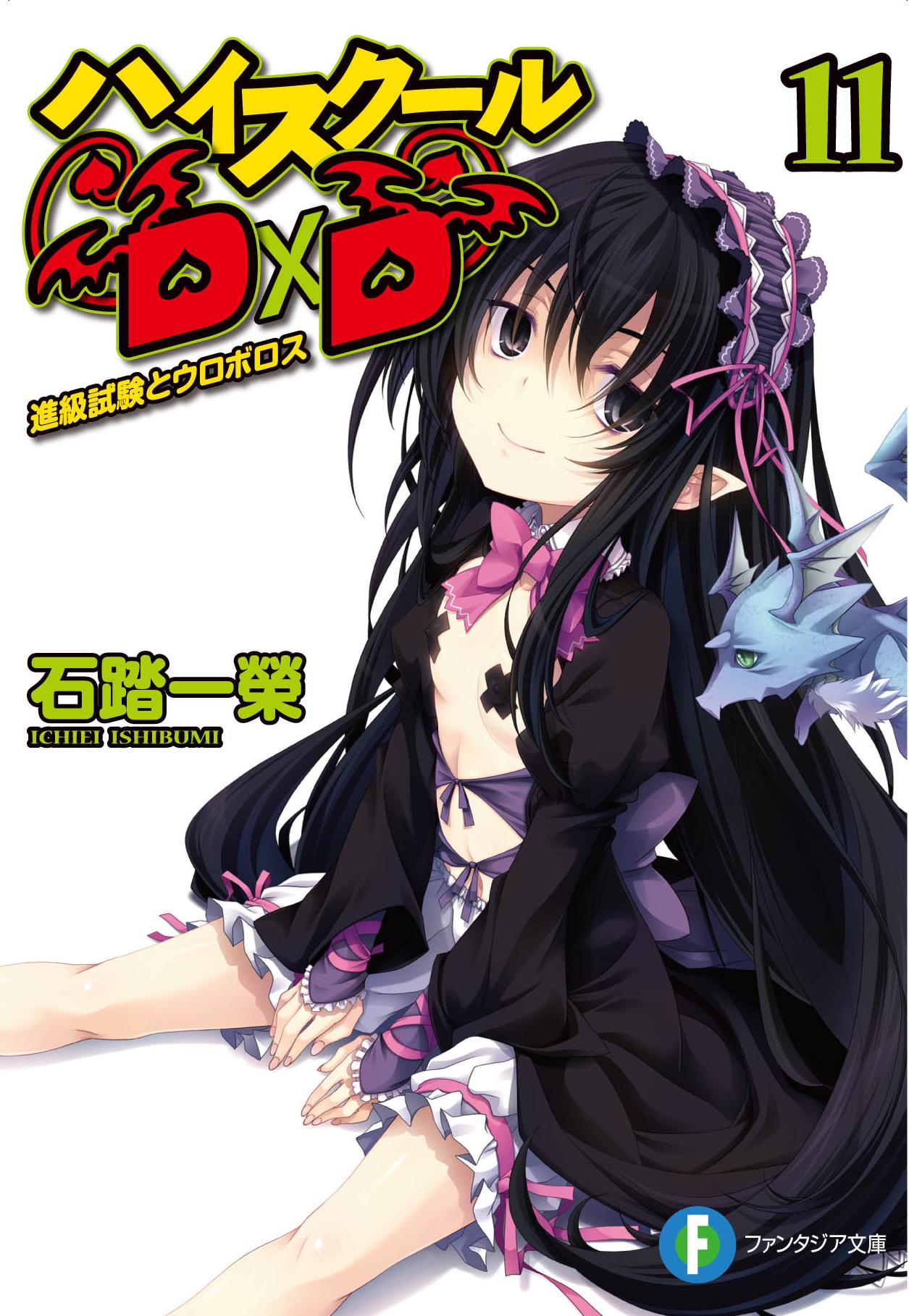 ハイスクールd D11 進級試験とウロボロス イチブイ ハイスクールd D Highschooldxd 原作者 Author 石踏一榮のブログ ハイスクールd D11 進級試験とウロボロス イチブイ ハイスクールd D Highschooldxd 原作者 Author 石踏一榮のブログ