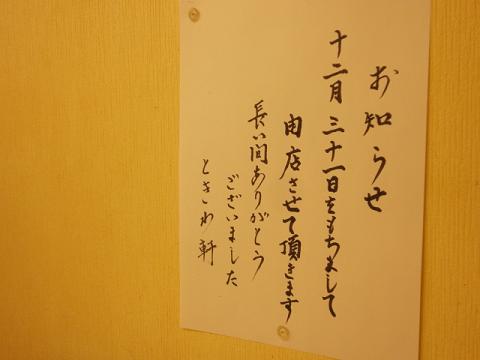 １２月３０日（金）逗子駅前ラーメン屋さん「ときわ軒」閉店_e0006772_22522018.jpg