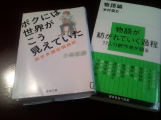 読書日記12/29 小林和彦『ボクには世界がこう見えていた〜統合失調症闘病記』、木村俊介『物語論』_d0134102_20224244.jpg