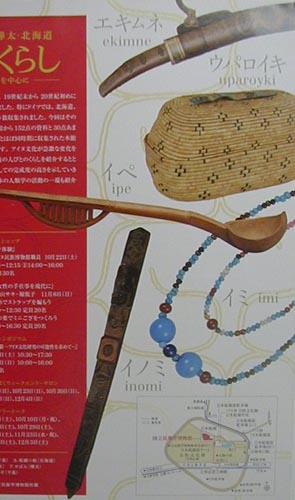 ●『千島・樺太・北海道 アイヌのくらし-ドイツコレクションを中心に-』_d0053294_23401168.jpg