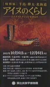 ●『千島・樺太・北海道 アイヌのくらし-ドイツコレクションを中心に-』_d0053294_23403221.jpg