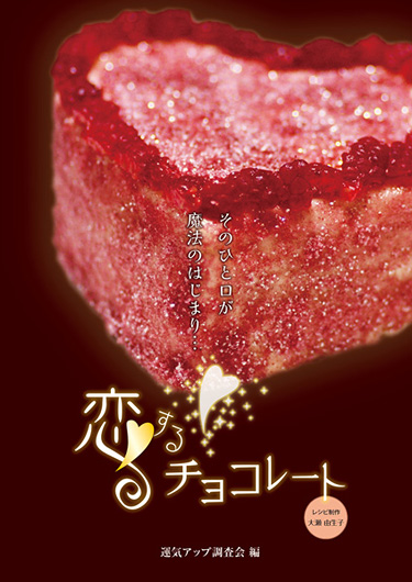 恋するチョコレート_f0054594_5505624.jpg