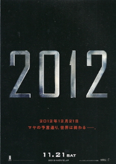 『2012』(2009)_e0033570_18455191.jpg