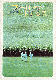 フィールド・オブ・ドリームス(1989) : 西澤 晋 の 映画日記