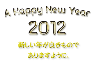 新しい年が良きものでありますように_a0024690_1273732.gif