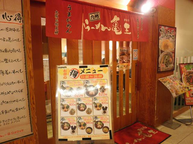 九州ラーメン亀王(きおう) 箕面船場店_c0118393_8353064.jpg
