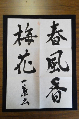 書初め大会_a0229628_21501429.jpg