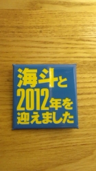 海斗と迎えた2012年!_a0087471_414626.jpg