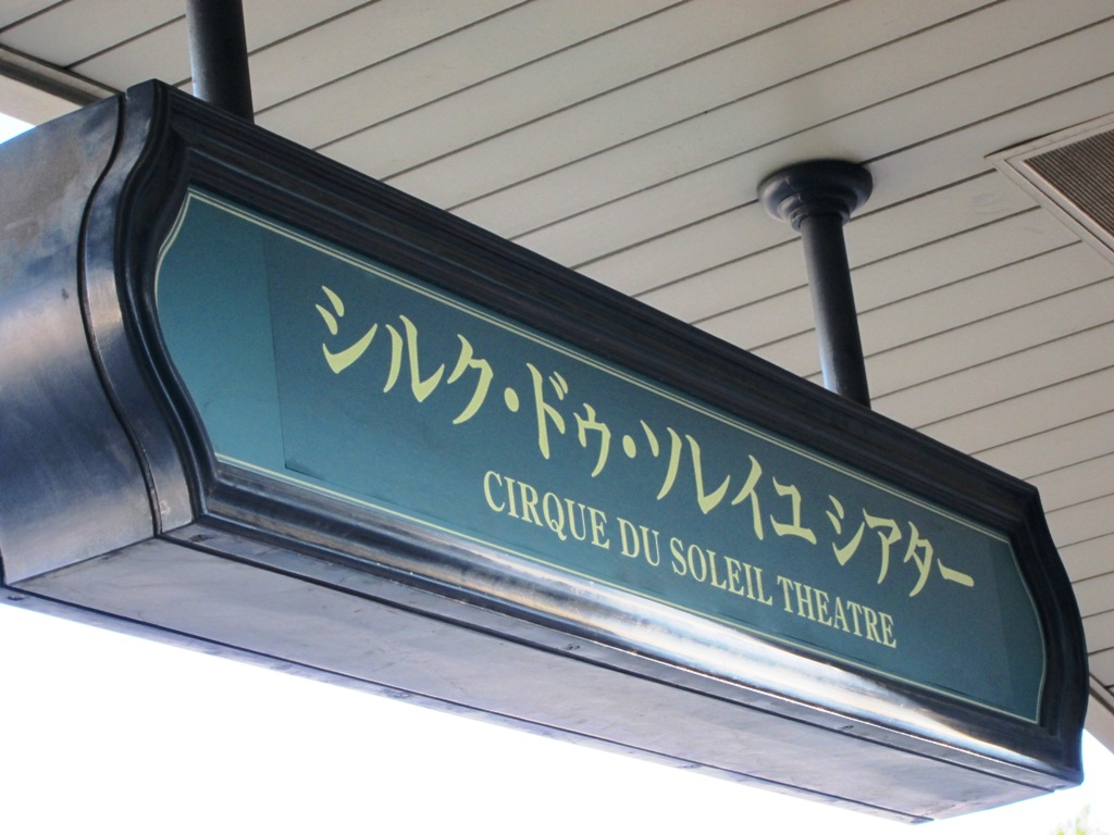 シルク ドゥ ソレイユシアター オリエンタルランド本社前 停留所名変更 12年1月01日 Keiyo Resort Transit Co