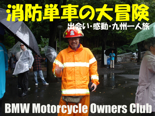 「消防単車の大冒険！！」（消防単車＝生馬）_b0238789_22533547.jpg