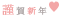 c0155089_9403171.gif
