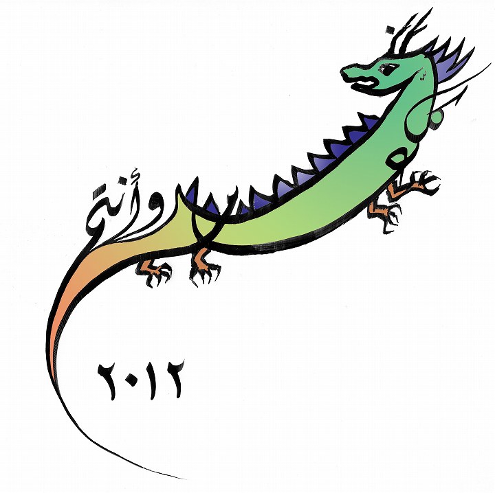 書き初め② ゆく年 くる年 蛇