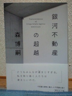 『銀河不動産の超越　Transcendence of Ginga Estate Agency』_d0077607_18272764.jpg