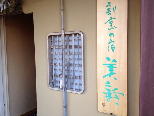 割烹の宿 美鈴の夕食 で からすみ堪能。。_a0194908_6444641.jpg