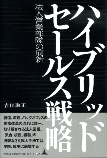 ハイブリッドセールス戦略 法人営業部隊の刷新_b0052811_11125952.gif