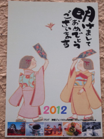津軽ジェンヌから年賀状2012_b0147224_015058.jpg