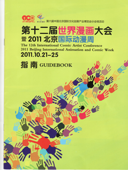 国際マンガサミット北京大会2011報告　その１（概要、イベント、会場について）_b0235153_2213592.jpg