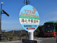 湯之平展望所・(鹿児島県桜島町)_d0158053_155571.jpg