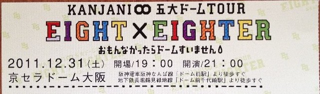 KANJANI∞五大ドームTOUR「EIGHT×EIGHTER」 : My Favorite Things