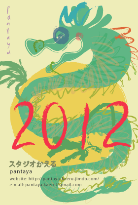 新年のご挨拶を申し上げます・2012・辰_c0023674_1404284.png