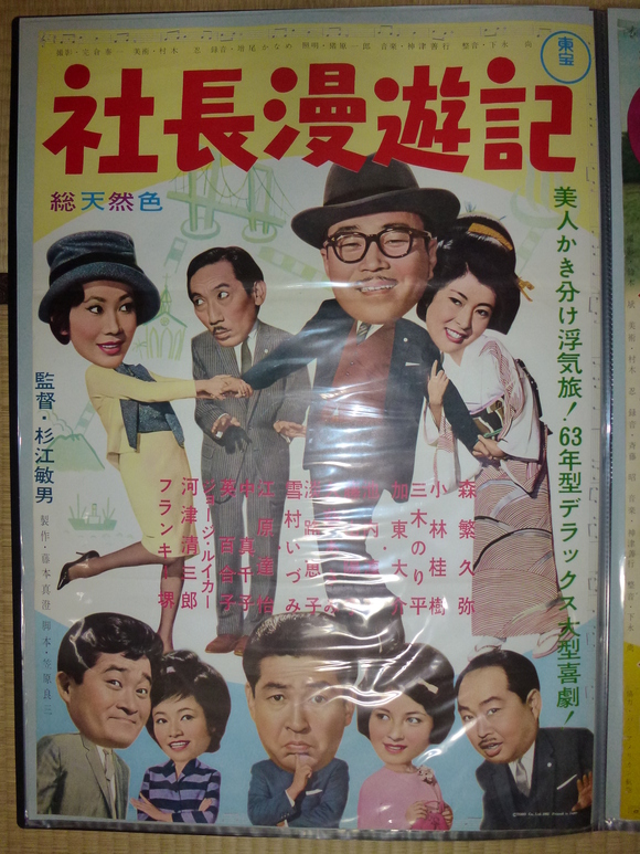 社長シリーズ おさかな道中記 社長シリーズ おさかな道中記