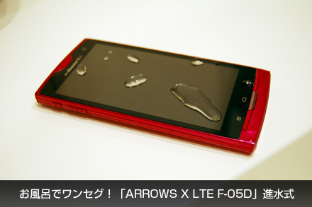 お風呂でワンセグ!「ARROWS X LTE F-05D」進水式 _c0060143_234217100.jpg
