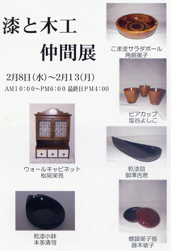 漆と木工 仲間展 のお知らせ_e0115686_14514678.jpg