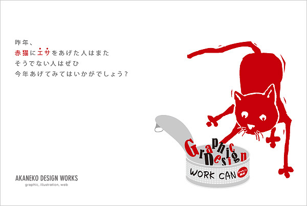 ご挨拶 2012 赤猫_f0054594_12112253.jpg