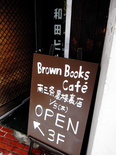 「Brown Books Cafe 南三条屋根裏店」オープンしました_b0103470_21344395.jpg