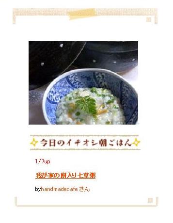 彩りキレイな餅入り七草粥、と朝時間.jp&エスカーラ・モビ掲載のお知らせ_f0168317_21574617.jpg