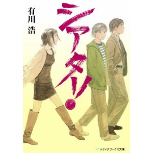 『シアター』を読みつつ理系キャリアパスについて考える_d0028322_20562825.jpg