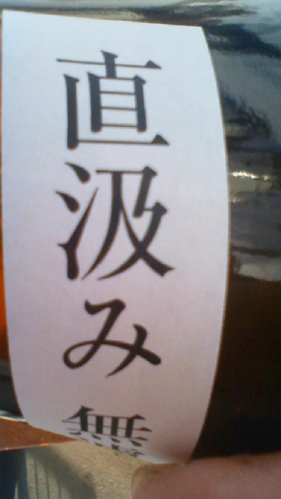 【日本酒】 〓別注project〓 直汲み 純米吟醸 無濾過生原酒 限定 23BY_e0173738_10545174.jpg