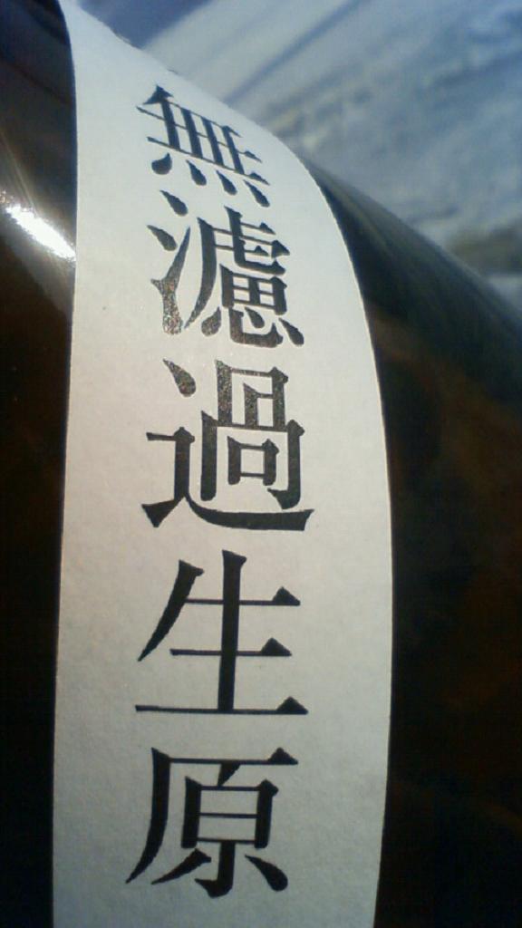【日本酒】 〓別注project〓 直汲み 純米吟醸 無濾過生原酒 限定 23BY_e0173738_10551869.jpg
