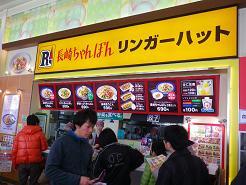 ら3/’12’-『長崎ちゃんぽん リンガーハット イオンタウン守谷店』@守谷_a0139242_514315.jpg