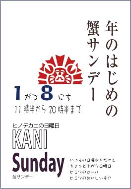 明日(1月8日)は蟹サンデー!_a0044064_11271579.jpg