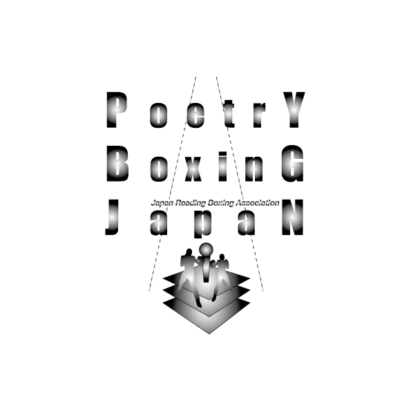 電子書籍出版で「詩のボクシング」の新たな年を_c0191992_1755666.jpg
