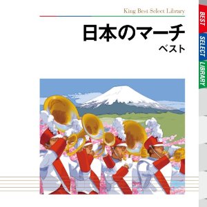 日本のマーチ ベスト_b0109511_12393056.jpg