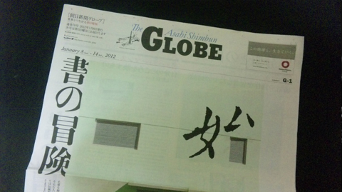 今日の「朝日新聞GLOBE」がおもしろい_c0141944_22401757.jpg