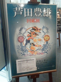 芦田豊雄 回顧展_d0039216_0391721.jpg