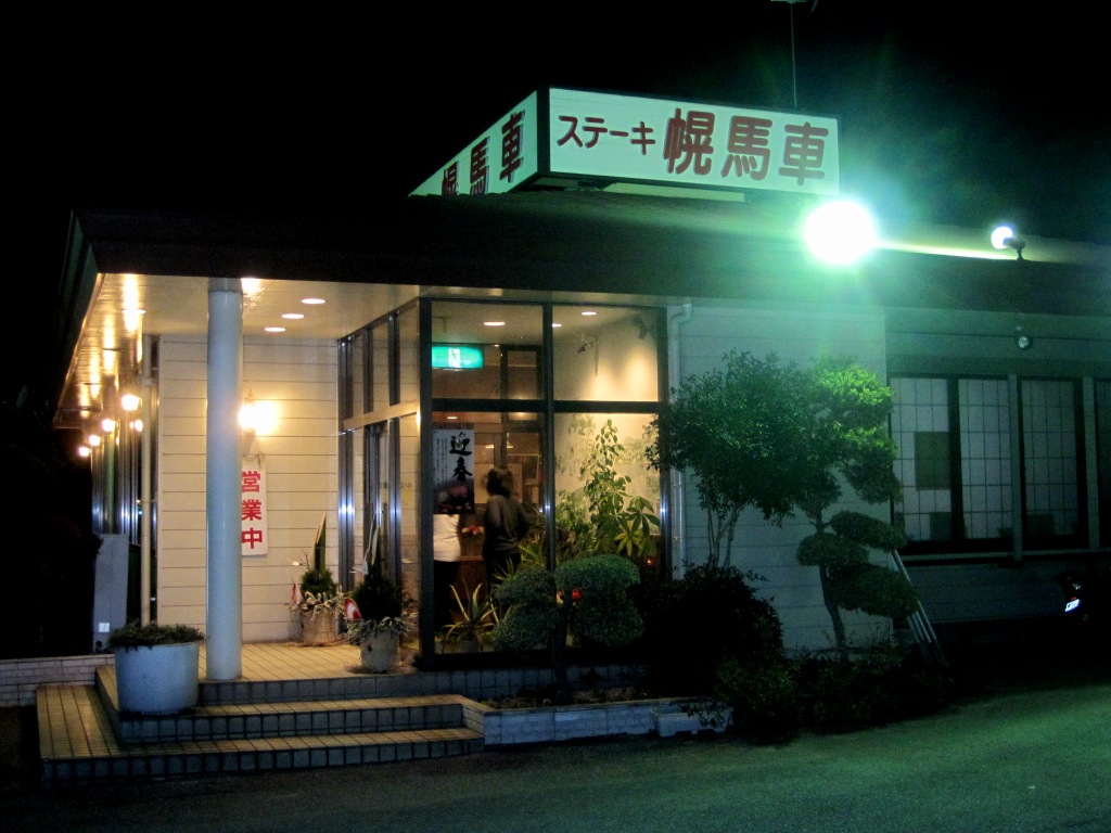 ステーキハウス幌馬車 茨城県猿島郡境町 かねごんの埼玉ｂ級グルメ