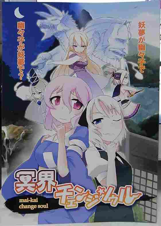 魂魄妖夢と西行寺幽々子の入れ替わり同人誌　「オヤジ草」様　『冥界チェンジソウル』_c0145162_21132180.jpg