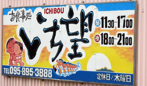 お食事処　いち望　野母崎_f0051464_012146.jpg