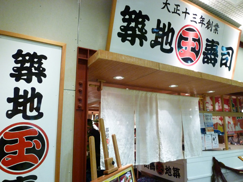 築地玉寿司 池袋サンシャイン店_c0152767_16112372.jpg